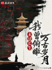 末法长生，我曾俯瞰万古岁月