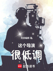 这个导演很低调