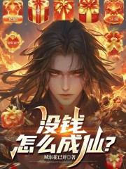 没钱怎么成仙？