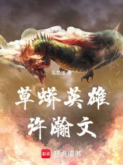 草莽英雄许瀚文