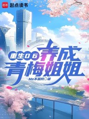 重生06，养成青梅姐姐