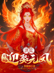 洪荒：开局迎娶元凤
