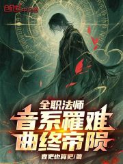 全职法师：音系罹难，曲终帝陨