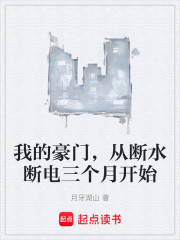 我的豪门，从断水断电三个月开始