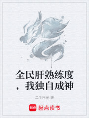 全民肝熟练度，我独自成神