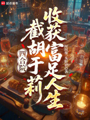 四合院：截胡于莉，收获富足人生