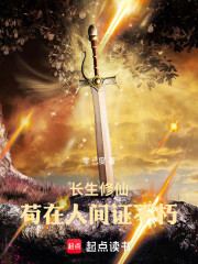 长生修仙：苟在人间证不朽