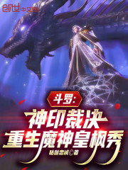 斗罗：神印裁决，重生魔神皇枫秀