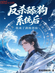 反杀舔狗系统后，我成了满级剑仙