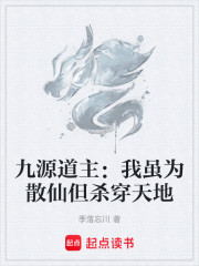 九源道主：我虽为散仙但杀穿天地