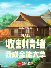 四合院：收割情绪，我成全能大拿