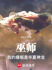 巫师：我的模板是华夏神龙