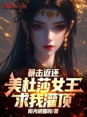 暴击返还：美杜莎女王求我灌顶！