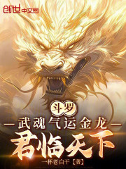 斗罗：武魂气运金龙，君临天下！