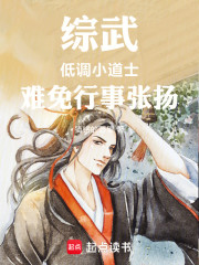 综武：低调小道士难免行事张扬
