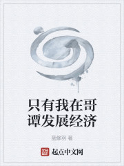 只有我在哥谭发展经济
