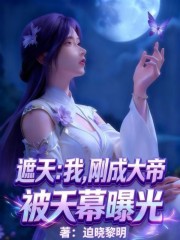 遮天：我，刚成大帝，被天幕曝光