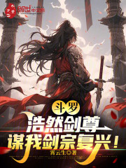 斗罗：浩然剑尊，谋我剑宗复兴！