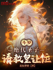 斗罗：绝代圣子，请教皇让位！