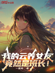 我的云养女友竟然是班长！