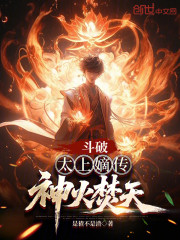 斗破：太上嫡传，神火焚天