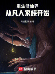 重生修仙界，从凡人家族开始