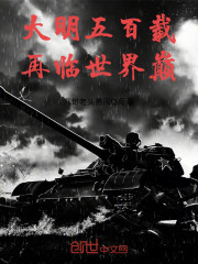 大明五百载，再临世界巅！