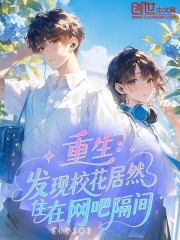 重生：发现校花居然住在网吧隔间
