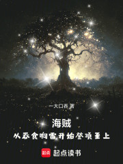 海贼：从吞食响雷开始登顶至上！