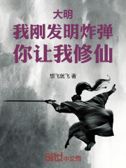 大明：我刚发明炸弹，你让我修仙