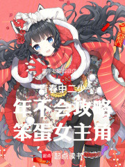 青春中二少年不会攻略笨蛋女主角