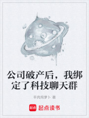 公司破产后，我绑定了科技聊天群