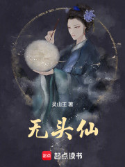 无头仙
