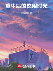 重生后的悠闲时光