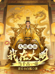 大明永乐：我在大明当千古一帝！