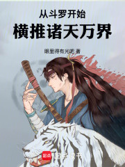 从斗罗开始：横推诸天万界