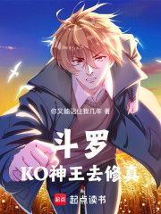 斗罗：KO神王去修真