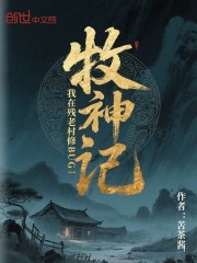 牧神记：我在残老村修BUG！