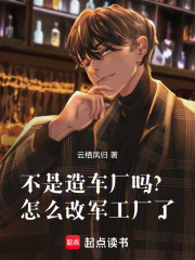 不是造车厂吗？怎么改军工厂了