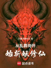 从乱葬岗开始斩妖修仙