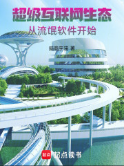 超级互联网生态，从流氓软件开始