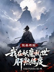 倒果为因：我在妖魔乱世肝熟练度