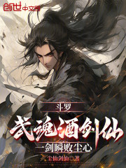 斗罗：武魂酒剑仙，一剑瞬败尘心