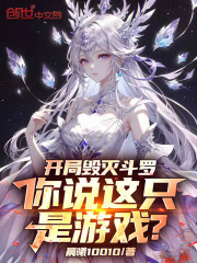 开局毁灭斗罗，你说这只是游戏？