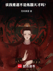 诶，我难道不是炼器天才吗？