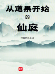 从道果开始的仙庭