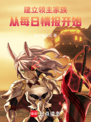 建立领主家族：从每日情报开始