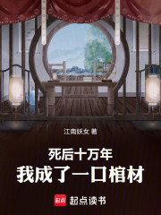 死后十万年，我成了一口棺材！