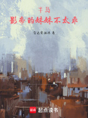 半岛：影帝的妹妹不太乖