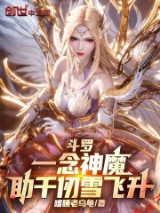 斗罗：一念神魔，助千仞雪飞升